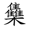 雧