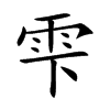 雫