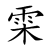 雬
