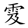 雭