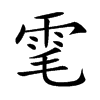 雮