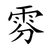 雰