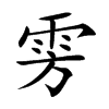 雱