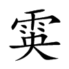 雵