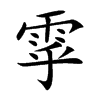 雽