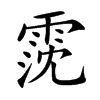 霃