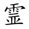 霊