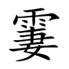 霋