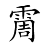 霌