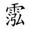 霐