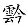 霒