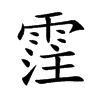 霔