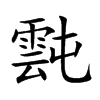 霕