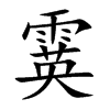 霙