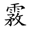 霚