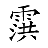 霟