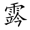 霠