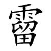 霤