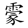 霥