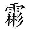 霦