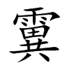 霬