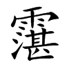 霮