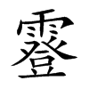 霯