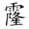 霳
