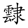 霴