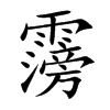 霶