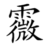 霺