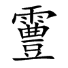霻