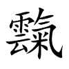 霼