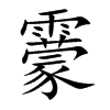 靀