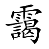 靄