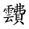 靅