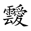 靉