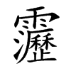 靋