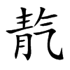 靔