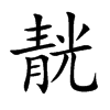 靗