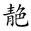 靘