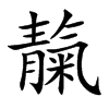 靝