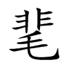 靟