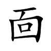 靣