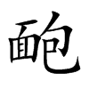 靤