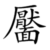 靨