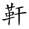 靬