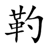靮