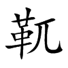 靰