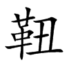 靵